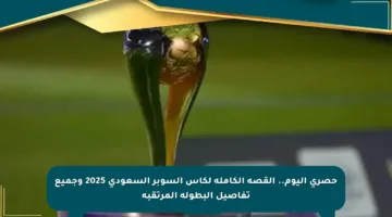حصري اليوم.. القصة الكاملة لكأس السوبر السعودي 2025 وجميع تفاصيل البطولة المرتقبة